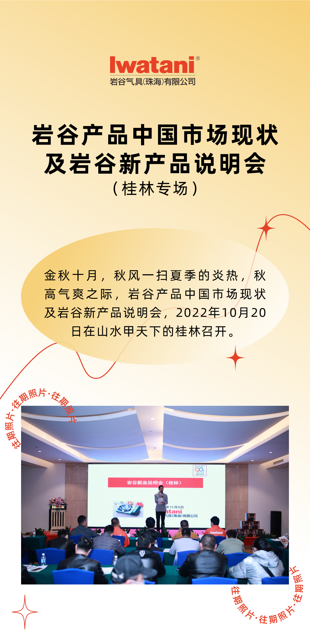 金秋十月，秋風一掃夏季的炎熱，秋高氣爽之際，巖谷產品中國市場現狀及巖谷新產品說明會，2022年10月20日在山水甲天下的桂林召開。