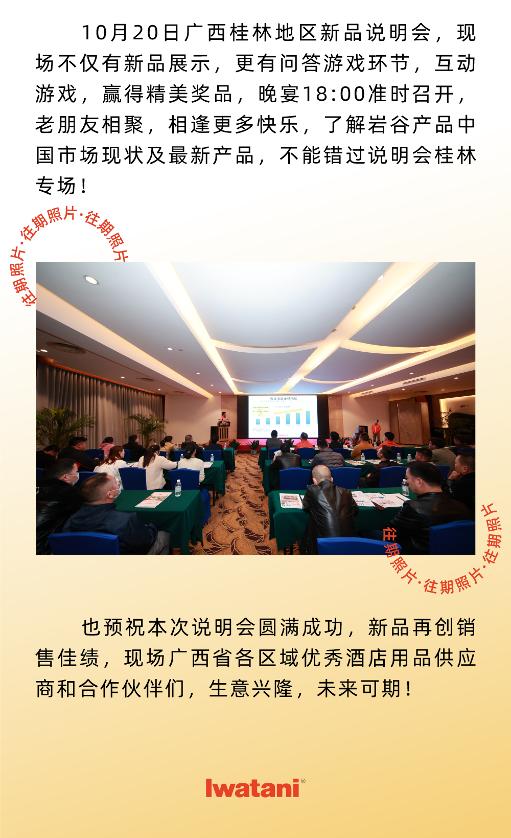10月20日廣西桂林地區新品說明會，現場不僅有新品展示，更有問答游戲環節，互動游戲，贏得精美獎品，晚宴18:00準時召開，老朋友相聚，相逢更多快樂，了解巖谷產品中國市場現狀及最新產品，不能錯過說明會桂林專場！