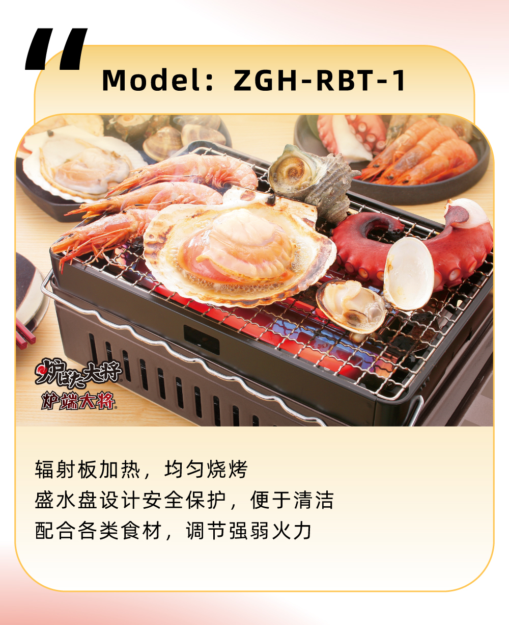 輻射板加熱，均勻燒烤，盛水盤設計安全保護，便于清潔，配合各類食材，調節強弱火力